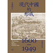 現代中國的形成(1600-1949)(繁體增訂版) (電子書)