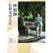 林旭輝：社群美育人生 (電子書)