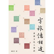 字旅憶相逢：香港文化人專訪  (電子書)
