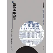 報業先驅：陳藹廷及其《香港華字日報》  (電子書)