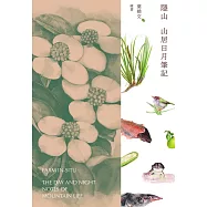 隱山：山居日月筆記 (電子書)