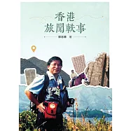 香港旅聞軼事 (電子書)