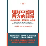 理解中國與西方的關係：內斂的超級大國與孤立的霸權 (電子書)