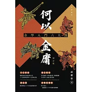何以金庸：金學入門六大派(增訂版) (電子書)