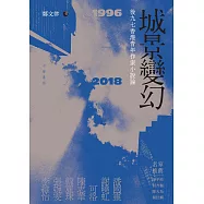 城景變幻：後九七香港作家小說論(1996-2018) (電子書)