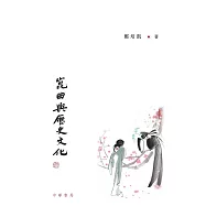 姹紫嫣紅開遍：崑曲與歷史文化 (電子書)