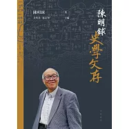 陳明銶史學文存 (電子書)