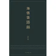 海德堡語絲 (電子書)