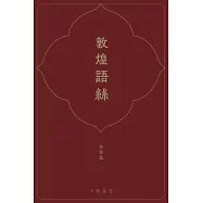 敦煌語絲 (電子書)