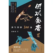 何以金庸3：消失情節100強 (電子書)