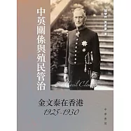 中英關係與殖民管治：金文泰在香港(1925-1930) (電子書)