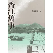 香江舊事 (電子書)