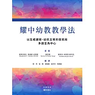 耀中幼教教學法︰以生成課程、幼兒主導的探究和多語言為中心 (電子書)