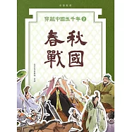 穿越中國五千年2︰春秋戰國 (電子書)