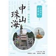 穿越歷史遊灣區：中山、珠海 (電子書)