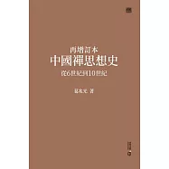 再增訂本中國禪思想史：從6世紀到10世紀 (電子書)