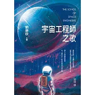 宇宙工程師之歌 (電子書)