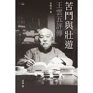 苦鬥與壯遊：王雲五評傳 (電子書)