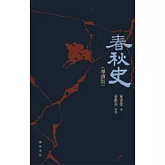 春秋史(導讀版) (電子書)