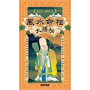 風水命相騙術大揭秘 (電子書)