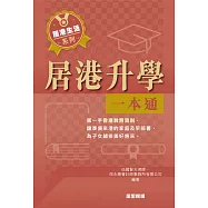 居港升學一本通 (電子書)