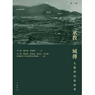 承教.城傳：九龍學校的故事(第二版) (電子書)