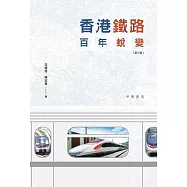 香港鐵路百年蛻變(第三版) (電子書)
