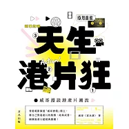 天生港片狂：威哥漫談港產片潮流 (電子書)