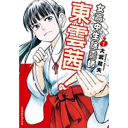 女高中生除靈師東雲茜! (1) (電子書)