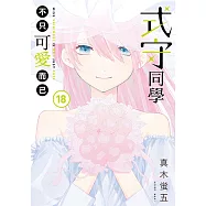 式守同學不只可愛而已 (18) (電子書)