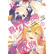 我喜歡的她喜歡的人 (1) (電子書)