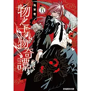 物之古物奇譚 (5) (電子書)