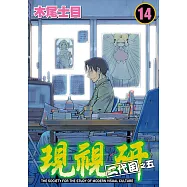現視研~現代視覺研究會~ (14) (電子書)