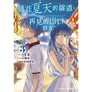 通往夏天的隧道，再見的出口 群青 (3) (電子書)