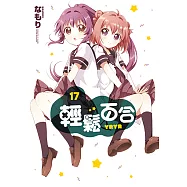 輕鬆百合 (17) (電子書)