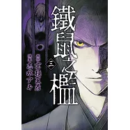 鐵鼠之檻 (3) (電子書)