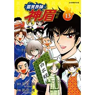 靈異教師神眉 愛藏版 (13) (電子書)