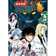 靈異教師神眉 愛藏版 (15) (電子書)