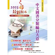 2025年初等五等【中文圖書分類編目大意】(全新改版掌握命題趨勢.大量收錄100~113年相關試題)(13版) (電子書)