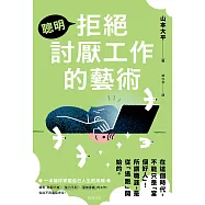 聰明拒絕討厭工作的藝術：在這個時代，不能只是「當個好人」! 所謂職涯，是從「逃跑」開始的 (電子書)