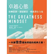 卓越心態：扭轉限制，連結願景，喚醒潛在力量 (電子書)