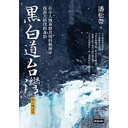黑白道台灣：在小人物身歷其境的軌跡中，探看大時代的身影【修訂國語版】 (電子書)