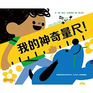 我的神奇量尺! (電子書)