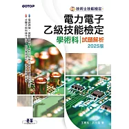 電力電子乙級技能檢定學術科試題解析|2025版 (電子書)
