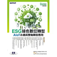ESG綠色數位轉型─AIoT永續與雙軸轉型應用 (電子書)