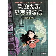 歡迎光臨惡夢雜貨店：可怕的癢癢粉 (電子書)