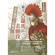 簽下古羅馬志願役的我竟然遇到了這種事?! (電子書)