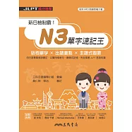 新日檢制霸!N3單字速記王 (電子書)