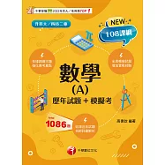 114年數學(A)[歷年試題+模擬考][升科大四技] (電子書)