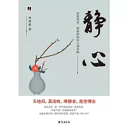靜心：戰勝焦慮、擺脫抑鬱的心理策略 (電子書)